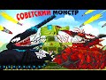 Сплетение советского монстра - Мультики про танки