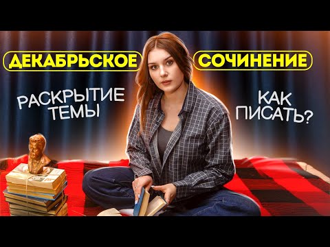 ЕГЭ русский язык | Как раскрывать тему в итоговом сочинении?