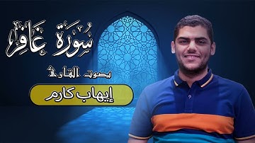 سورة غافر | إيهاب كارم