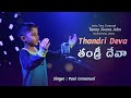 Thandri deva     paul emmanuel  shyam joseph  worshipsong  new telugu christian songs