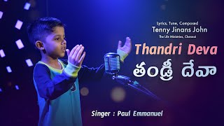 Thandri Deva | తండ్రి దేవా | Paul Emmanuel | Shyam Joseph | Worshipsong | New Telugu Christian Songs