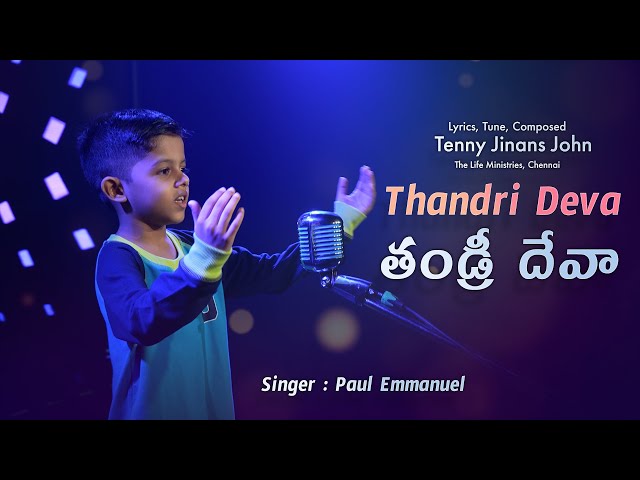 Thandri Deva | తండ్రి దేవా | Paul Emmanuel | Shyam Joseph | Worshipsong | New Telugu Christian Songs class=