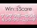 WSJ-14-021 ゲラゲラポーのうた/キング・クリームソーダ(吹奏楽J POP)