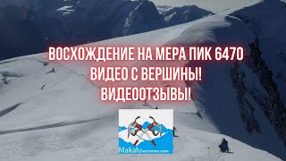 Восхождение на Мера Пик 6470! Видео с Вершины Мера Пик, интервью,  отзывы клиентов