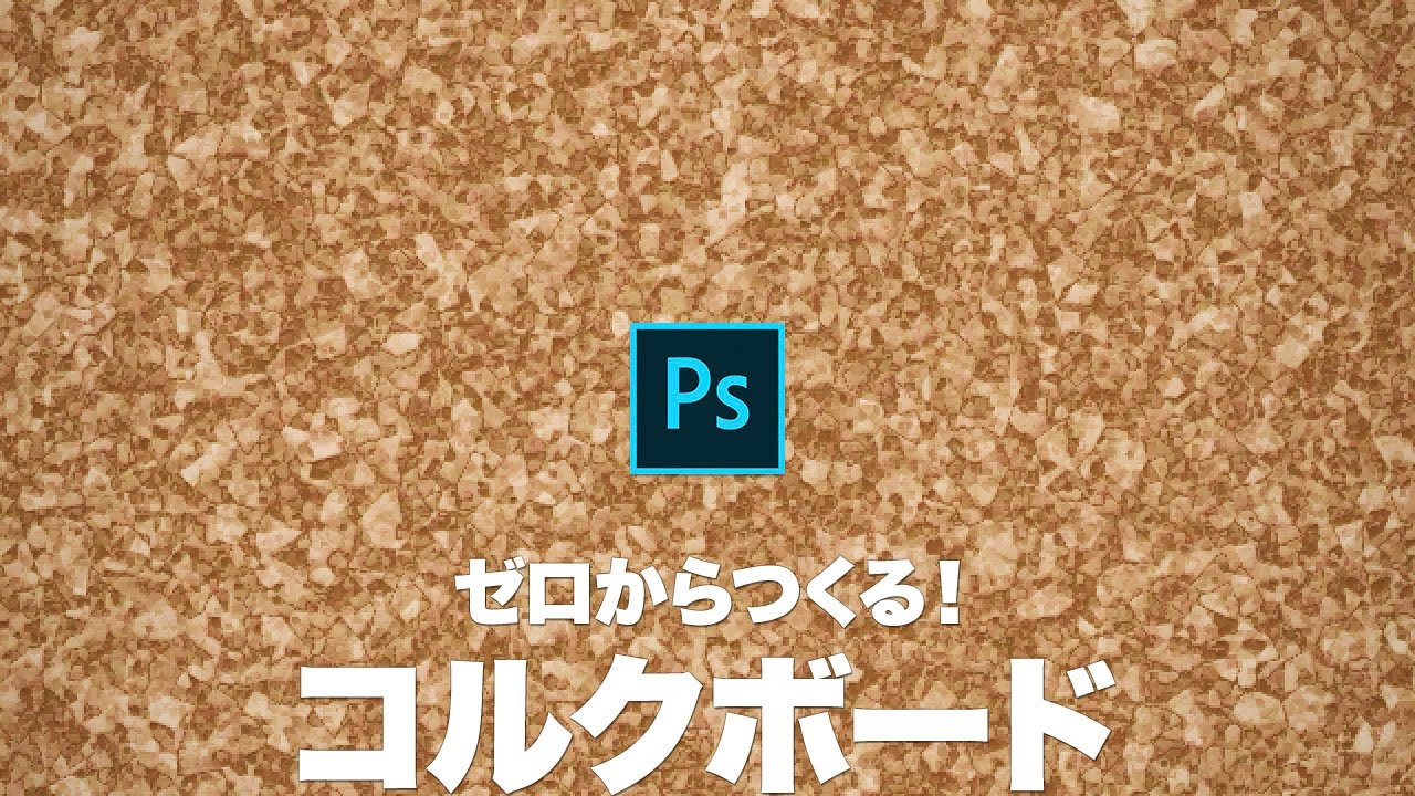 Photoshop講座 ゼロからつくる 天然コルクボード Youtube