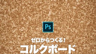 Photoshop講座 ゼロからつくる 天然コルクボード Youtube