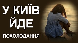 Стала відома дата різкого весняного похолодання | Погода у Києві на 11 - 13 квітня 2024