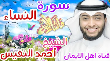 سورة النساء كاملة بصوت رائع الشيخ أحمد النفيس surat alnisa' kamilatan bisawt alshaykh 'ahmad alnafis