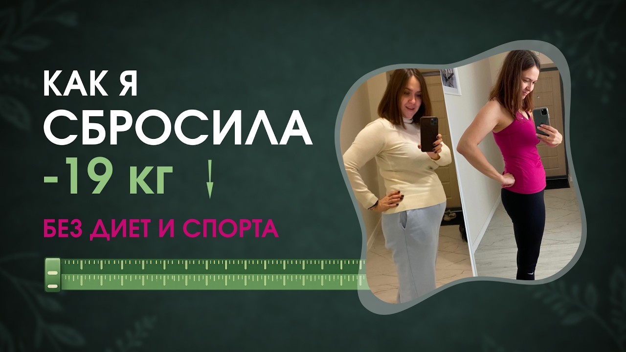 Как я похудела на 19кг без диет и спорта