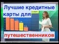 Как путешествовать бесплатно. Кредитная карта для путешественников