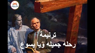 ترنيمة رحله جميلة ويا يسوع | بالكلمات