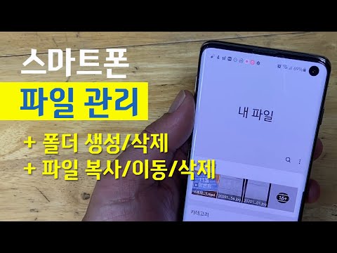 스마트폰 파일 관리 ㅣ 폴더  생성/삭제, 파일 복사/이동/삭제