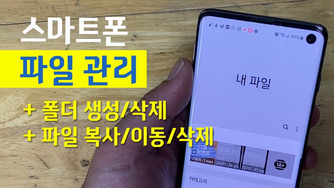 스마트폰 파일 관리 ㅣ 폴더  생성/삭제, 파일 복사/이동/삭제