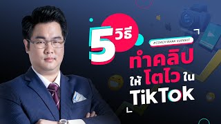 5 วิธี ทำคลิปให้โตไว ใน TikTok