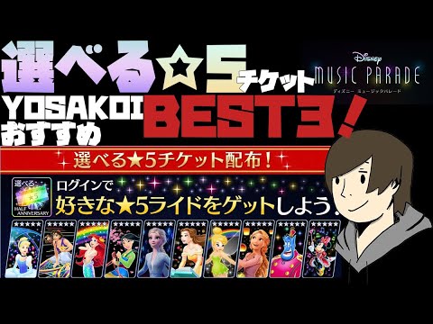 ミューパレ ディズニーミュージックパレード 選べる 5チケット 名に選ぶ Yosakoiのおすすめbest3 攻略 Youtube