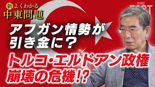 アフガニスタン情勢が引き金に？トルコ・エルドアン政権崩壊の危機！？【ザ・ファクト「新・よくわかる中東問題」】