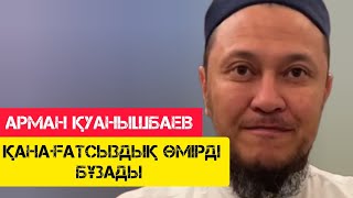 Қанағатсыздық өмірді бұзады / жаңа уағыз / Арман Қуанышбаев