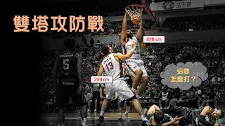 雙塔攻防戰：『速度』真的打得過『身高』嗎？｜追追熊戰術板｜海神 vs 獵鷹｜T1季後賽分析