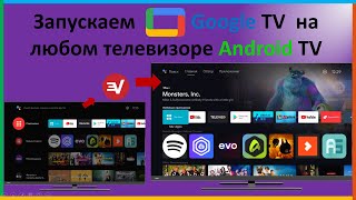 Google TV на любом телевизоре за 10 минут