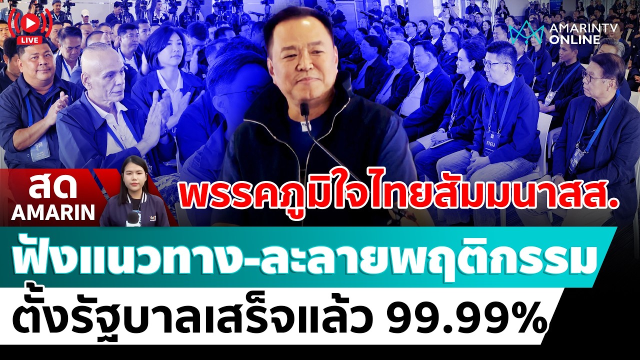 [🔴 LIVE ] พรรคภูมิใจไทยจัดงานสัมมนาส.ส. ละลายพฤติกรรม รับฟังแนวทางการทำงานของพรรค | สดอมรินทร์