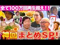 【神回まとめ】全て再生回数100万回超え!!︎超人気回をイッキ見SP!!