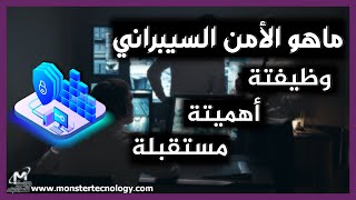 ماهو الامن السيبراني | What is cyber security