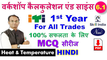 ITI 1st year workshop calculation and science/ Heat & Temperature१/ MCQ Series/ Objective /CBT/HINDI