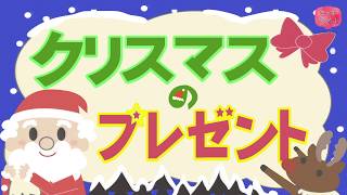 【絵本 読み聞かせ】クリスマスのプレゼント／動物村へやってきたサンタクロースさんのお話【わかれみち絵本】