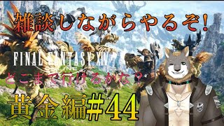 【FFXIV】黄金のレガシー編【雑談配信＆ゲーム配信】#44獣人VTuber柊木イオ/ #獣人VTuber #獣人 #VTuber #FF14 #ファイナルファンタジーxiv