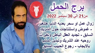 توقعات برج  الحمل من 21 الي 30 سبتمبر 2022 - الحب - العمل - المال - الصحه