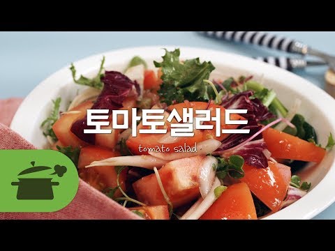 토마토샐러드