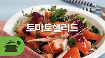 토마토샐러드