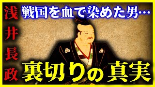 【ゆっくり解説】これは恐ろしい…『浅井長政が織田信長を裏切った』”本当の目的”とは？ /血で染まった「姉川の戦い」はなぜ起こったのか？