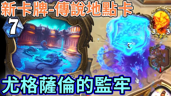 《爐石COMBO》新卡牌-傳說地點卡，尤格薩倫的監牢—傳說音樂祭 - 天天要聞