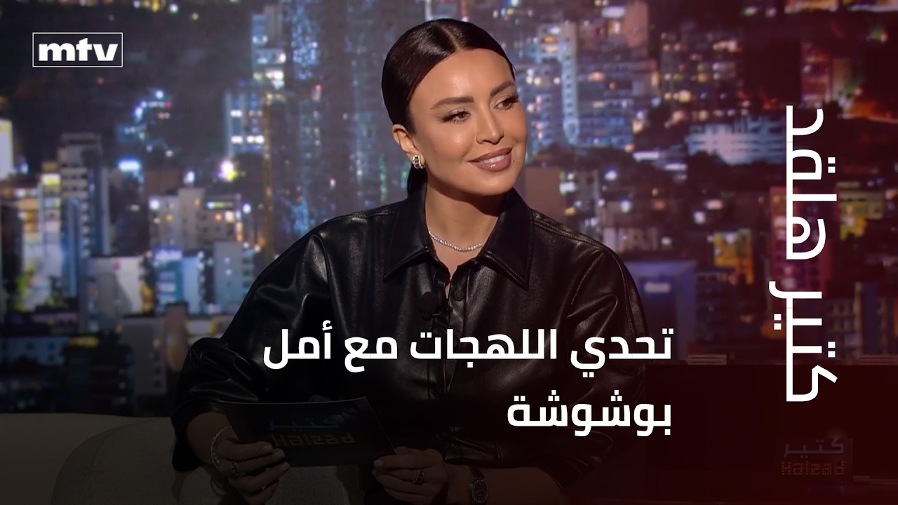 تحدي اللهجات مع أمل بوشوشة