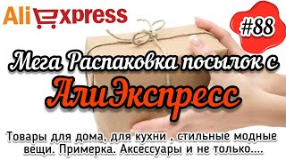 #88 АЛИЭКСПРЕСС. Распаковка посылок с АлиЭкспресс. AliExpress. Обзор стильных вещей и не только.....