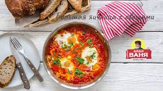 Большая яичница с овощами по рецепту от Дяди Вани. Большая яичница с овощами по рецепту от Дяди Вани.