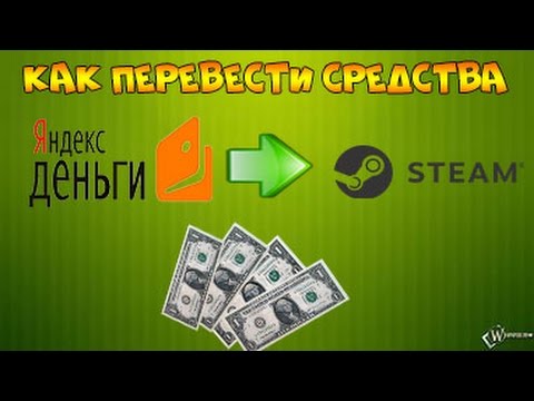 КАК ПЕРЕВЕСТИ СРЕДСТВА С ЯНДЕКС ДЕНЕГ НА STEAM!
