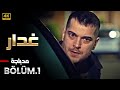 المسلسل التركي غدار الحلقة 1 مدبلجة Arabic Dubbed HD 