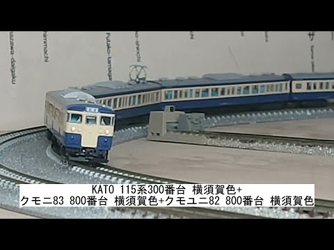 KATO 115系 800番台 横須賀色　基本+増結+クモニ83 計9両編成 KATO 115系 800番台 横須賀色 基本+増結+クモニ83 計9両編成