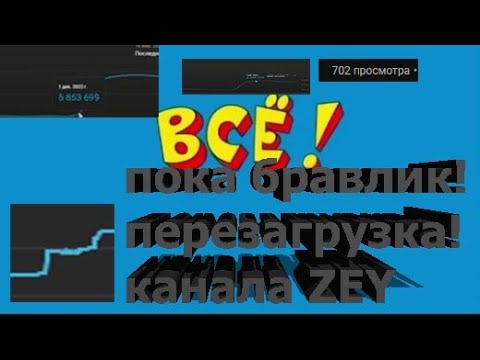 Канал перезагрузка только в плюс