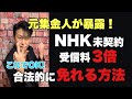 【長くても見る価値あり】NHK未契約受信料3倍を免れるズルい方法