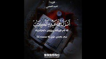 سورة الكهف| احمد العجمي|مقطع قران قصير مؤثر|حالات واتس اب|حالات واتساب|راحة نفسية|quran|alkahf