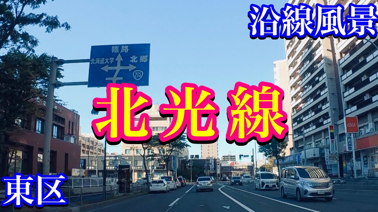 Scenery along the Kitako Line in Higashi Ward, Sapporo] Higashi 8