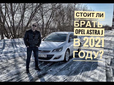 Opel Astra J. Стоит ли брать в 2021 году?/ Посмотрите перед покупкой !