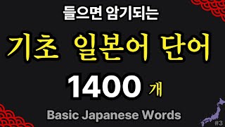 기초 일본어 단어 1400 통합 | 일본인이 가장 많이 쓰는 단어 쉽게 외우기 | 반복 듣기 #3