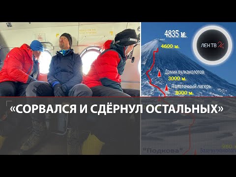Выживший гид рассказал о трагедии на Ключевской сопке | Что стало причиной гибели девяти альпинистов