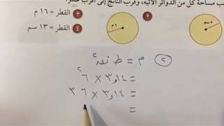 مساحة الدائرة - رياضيات أول متوسط الفصل الثالث