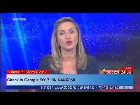 Check in Georgia 2017-ის 20 მლნ-იანი ბიუჯეტიდან 13 მლნ 237 ათასი უკვე გაიხარჯა