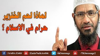 لماذا لحم الخنزير حرام || سبب تحريم لحم الخنزير | ذاكر نايك | Dr Zakir Naik Arabic